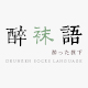 醉袜语