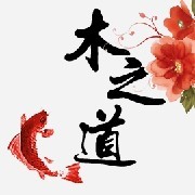 木之道古典家具