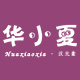 华小夏汉元素店