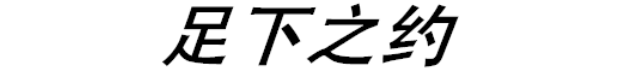 足下之约21
