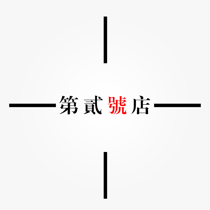 第贰号店