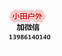 小田户外