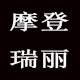 摩登瑞丽