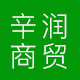 辛润商贸有限公司