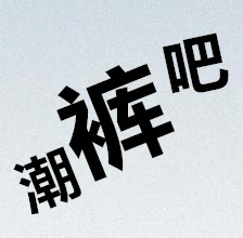 酷裤男孩8090