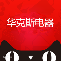 华克斯电器生活馆