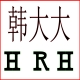 6568人付钱