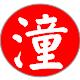 冰蕾嫣然