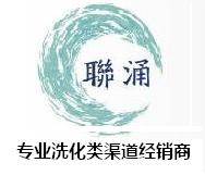 联涌洗化日用