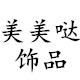 清清饰尚屋9