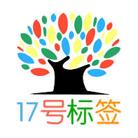 17号标签店