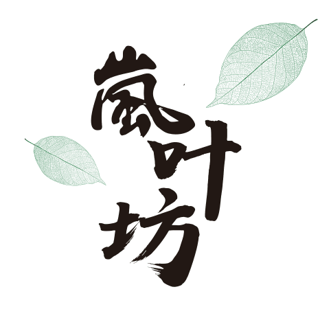 岚叶坊企业