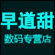 早道甜数码专营店