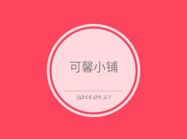 时尚x可馨