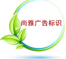尚雅广告标识
