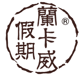 兰卡威假期