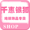 千惠银狐
