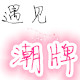 鞠大庆