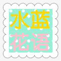 水蓝花语