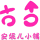 安妮儿小铺