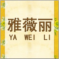 雅薇丽