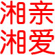 乡间小路0734