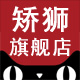 矫狮旗舰店