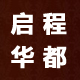 启程华都