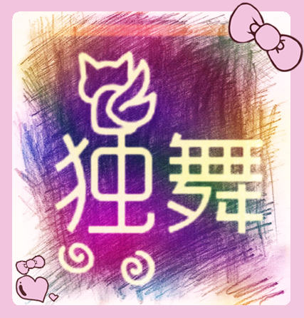 花影独舞笑容依旧