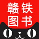 赣铁图书专营店