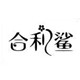 合利鲨