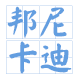 美曼丽人