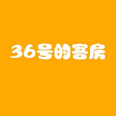 36号的客房