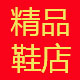 木林森富贵鸟男鞋店