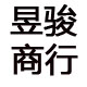 欧依阁高端服饰