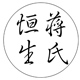 我是小生生生