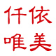 仟依唯美家居服工厂店