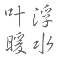 叶浮暖水