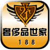 奢侈品世家188