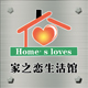 家之恋精品店