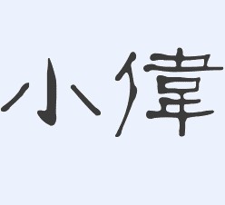新羿诚