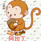 ald阿拉丁服饰