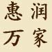 夏天的小子