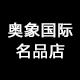 奥象品牌直营店