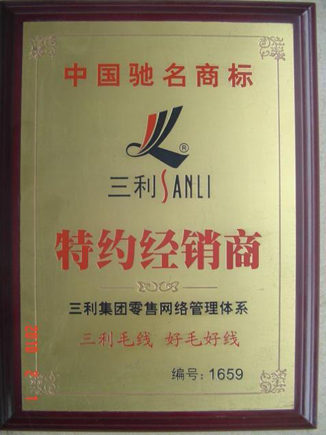 真诚三利毛线