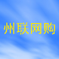 洲联网购