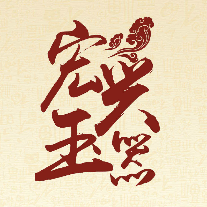 宏兴玉器