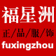 福星洲旗舰店
