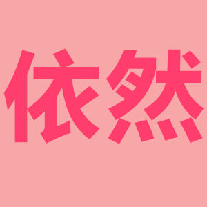 依然用心服务