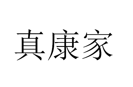 欢乐收纳柜家居店